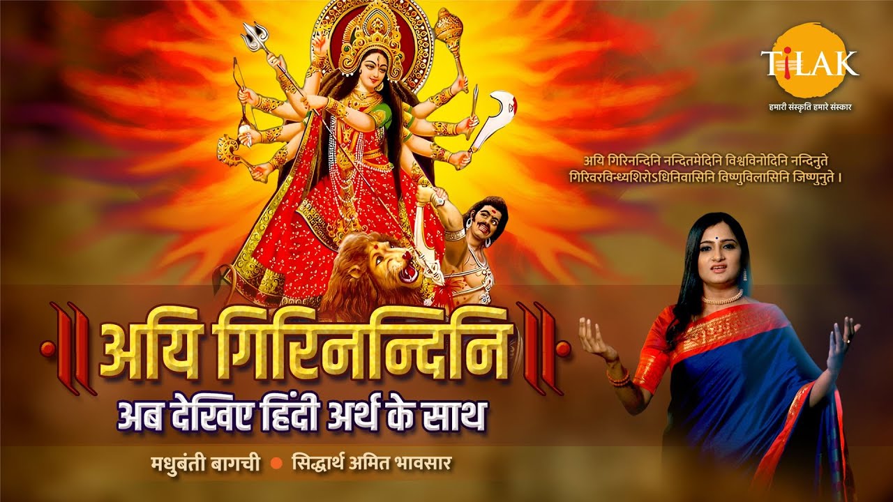 अयि गिरिनन्दिनि - महिषासुर मर्दिनी स्तोत्र हिन्दी अनुवाद के साथ | Madhubanti Bagchi | Navratri 2024