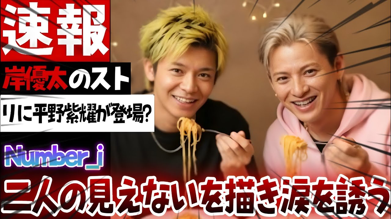 📢🌟【ファン号泣】 岸優太のストーリーで明かされた“平野紫耀との絆”が深すぎた💥{Number_i} • • • #number_i #平野紫耀 #number_ivideo #bon 
