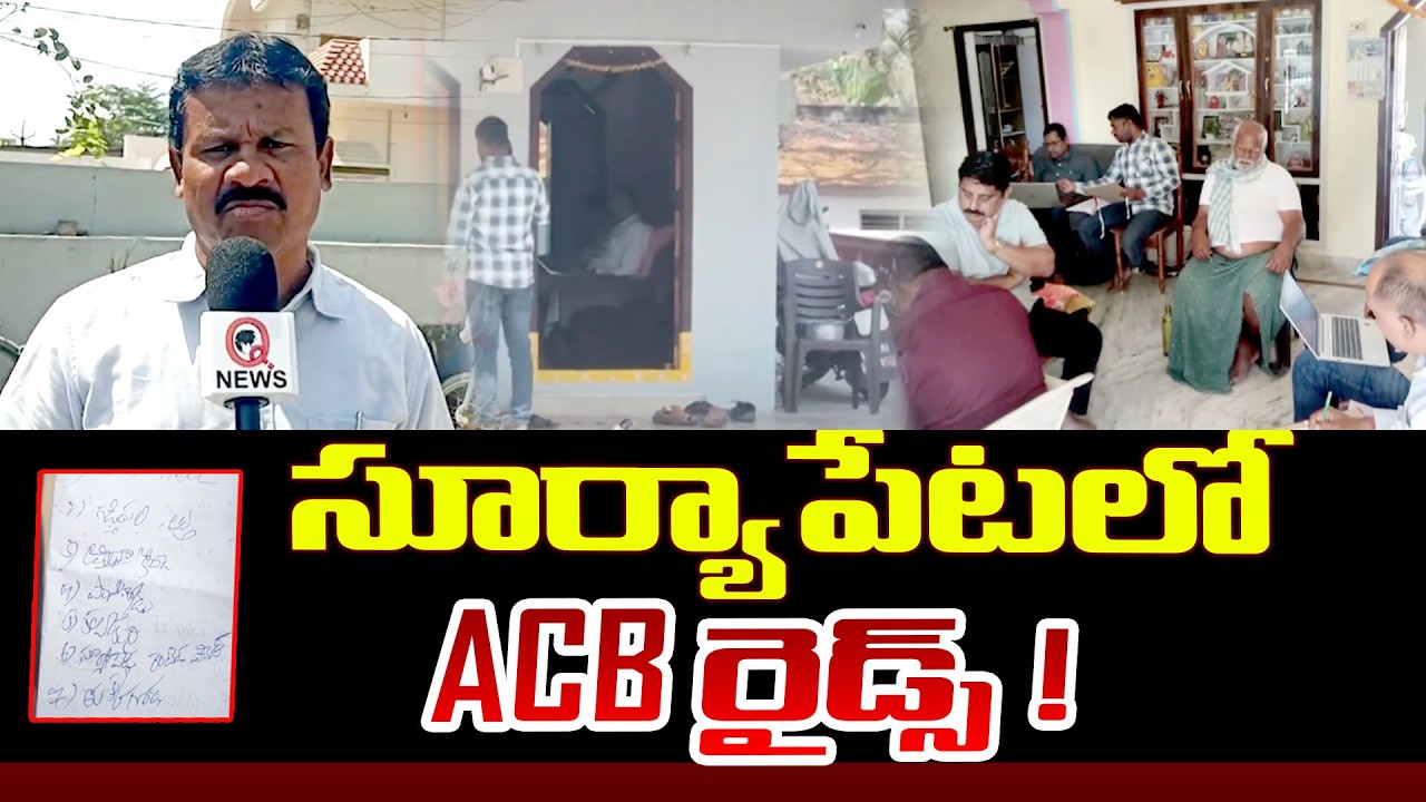 సూర్యాపేటలో ACB రైడ్స్ ! | Suryapet | ACB Raids | Qnews