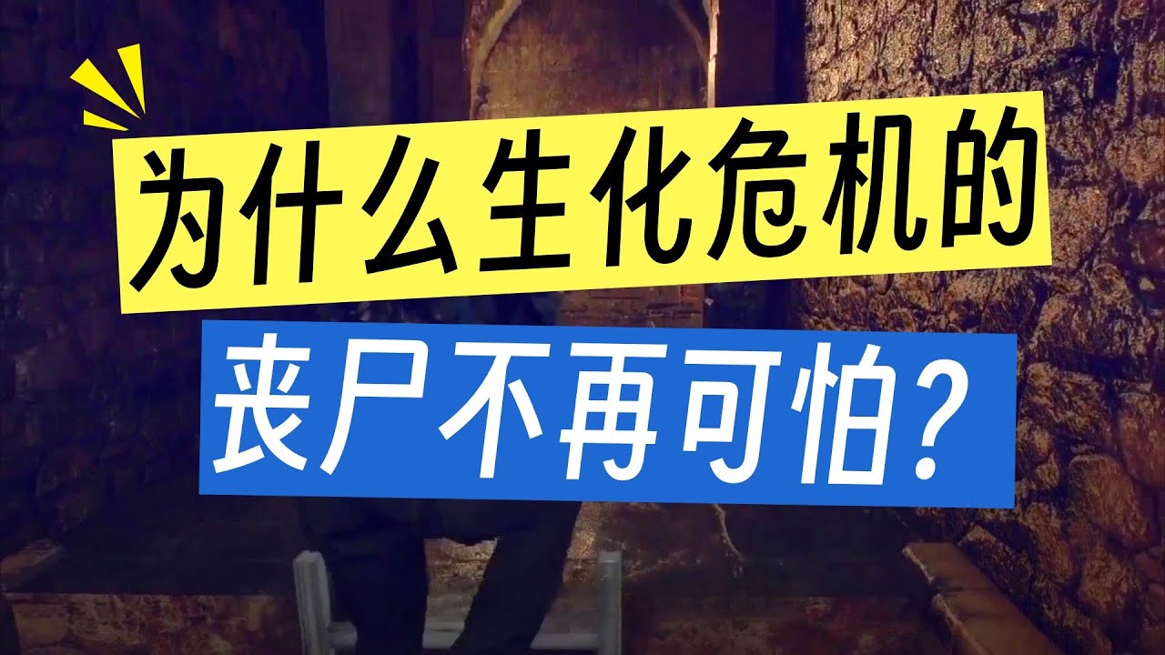 从生化危机1到生化8：我们为什么越来越不怕丧尸了？