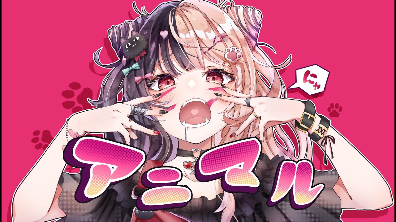 「アニマル」：歌ってみた：麻婆豆腐