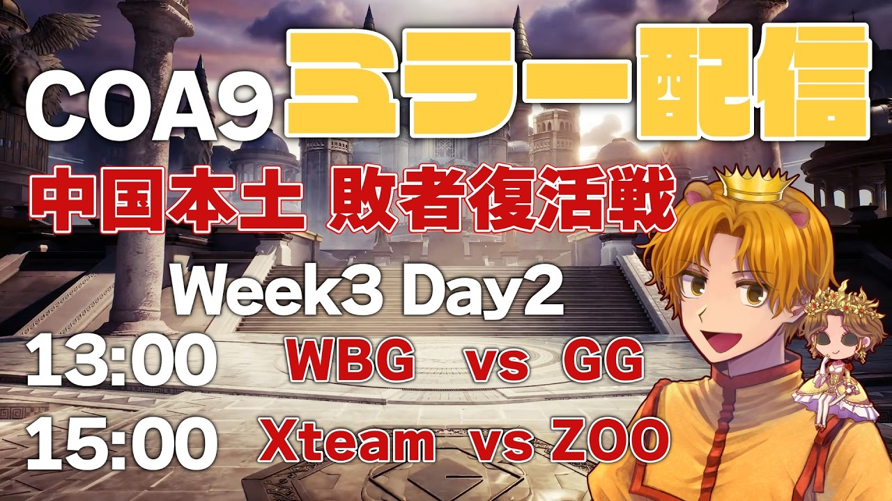 COA IX　中国本土地区予選week３ DAY２　第１第２マッチ　ミラー配信　ｗ　プリコ　純情珈琲
