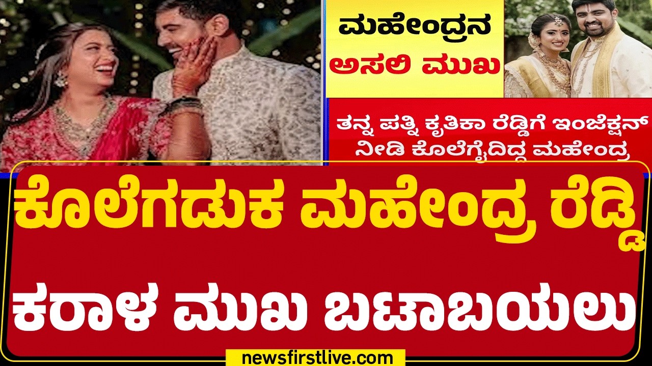 Dr Kruthika Reddy Case : ಪ್ರಿಯತಮೆಗೆ Mahendra Reddy ಕಳುಹಿಸಿದ್ದ ಮೆಸೇಜ್ ರಿವೀಲ್ ! | @newsfirstkannada