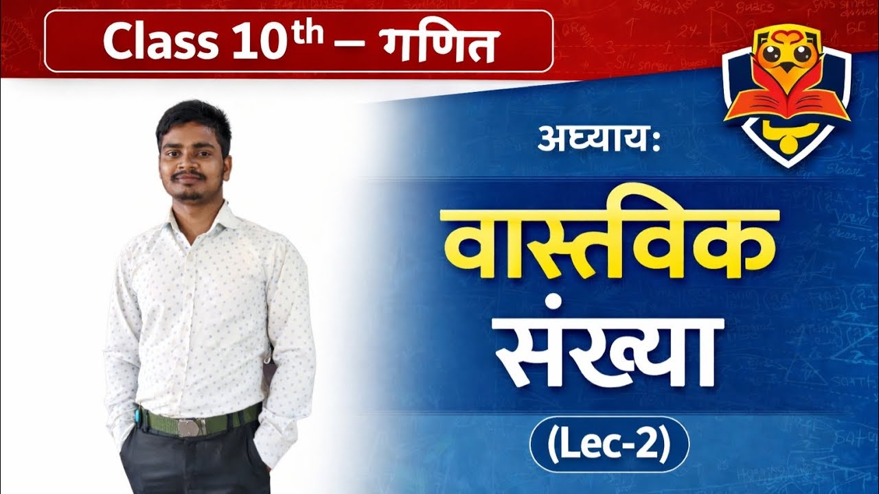 वास्तविक संख्या(Lec-2) class 10th Mathematics Ch-1 bihar board.