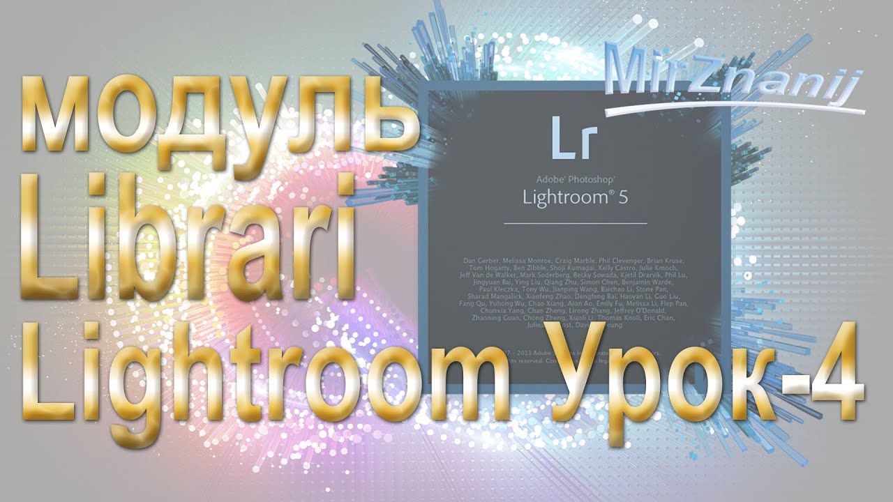 Видеоуроки Adobe Photoshop Lightroom Урок-4 Работа в модуле Librari. Видеоуроки Lightroom.