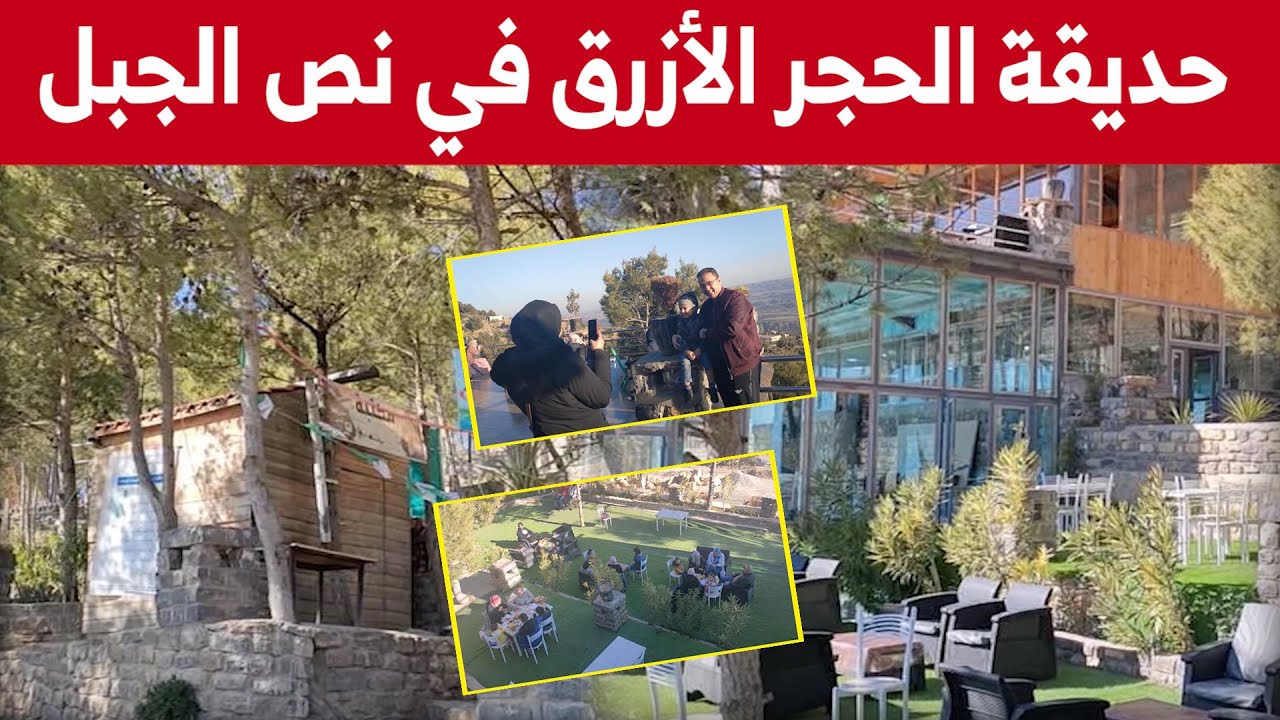 حديقة الحجر الأزرق