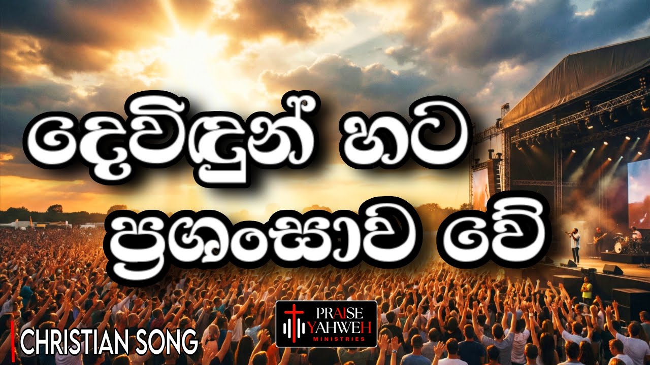 දෙවිඳුන් හට ප්‍රශංසාව වේ | Dewindun Hata Prashansawa We | Official Christian Song | With Lyrics