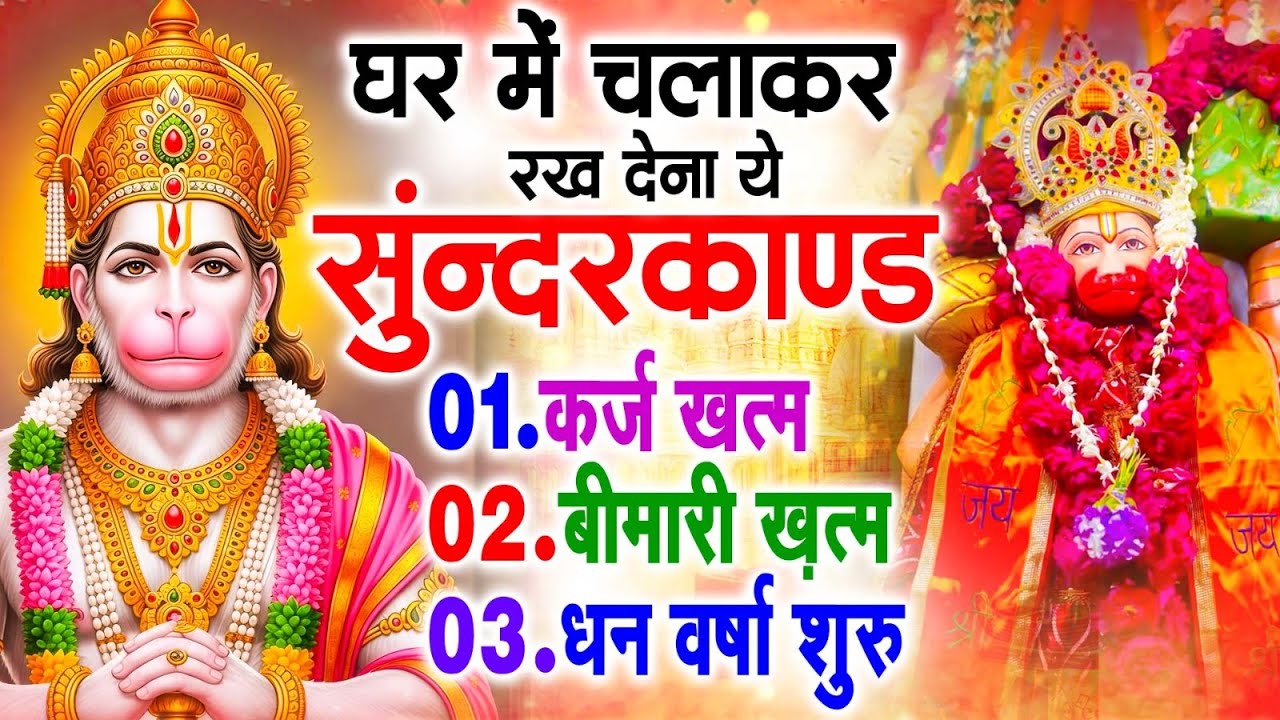 सुन्दरकाण्ड का ये चमत्कार घर मे चलाकर रखे कर्ज खत्म, बीमारी खत्म धन वर्षा शुरू #sunder_kand #Hanuman
