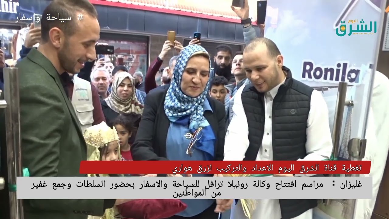 مراسم افتتاح وكالة رونيلا ترافل للسياحة والاسفار بغليزان يلل