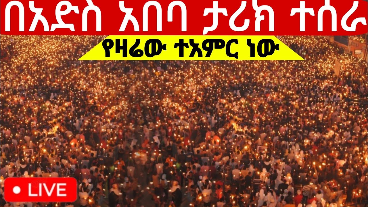 🔵#live_ቀጥታ ስርጭት ተጀመረ የማታ ጉባኤ ከአድስ አበባ ሸገር የዛሬው ልዩ ምሽት ነው መጋቢት 11/2018#ethiopian@batekirekosemedia