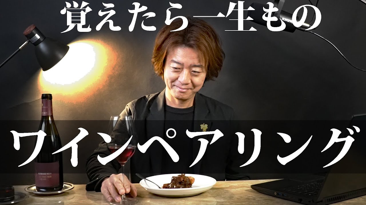 【基本のワインペアリング】家庭でできるワインと料理の組み合わせ！基礎から応用までこれ一つで全部わかる！
