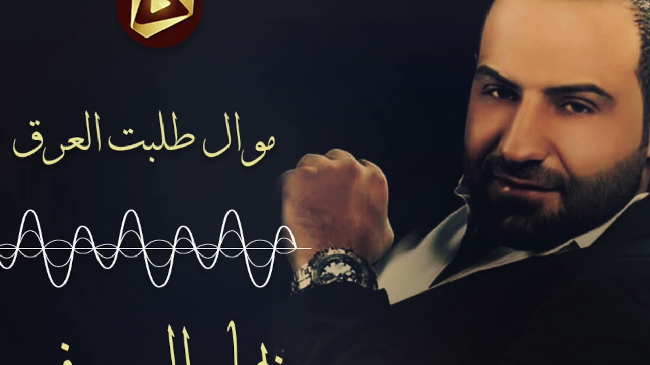 بهاء اليوسف - موال طلبت العرق جابتلي عرق تين + وصلة طرب