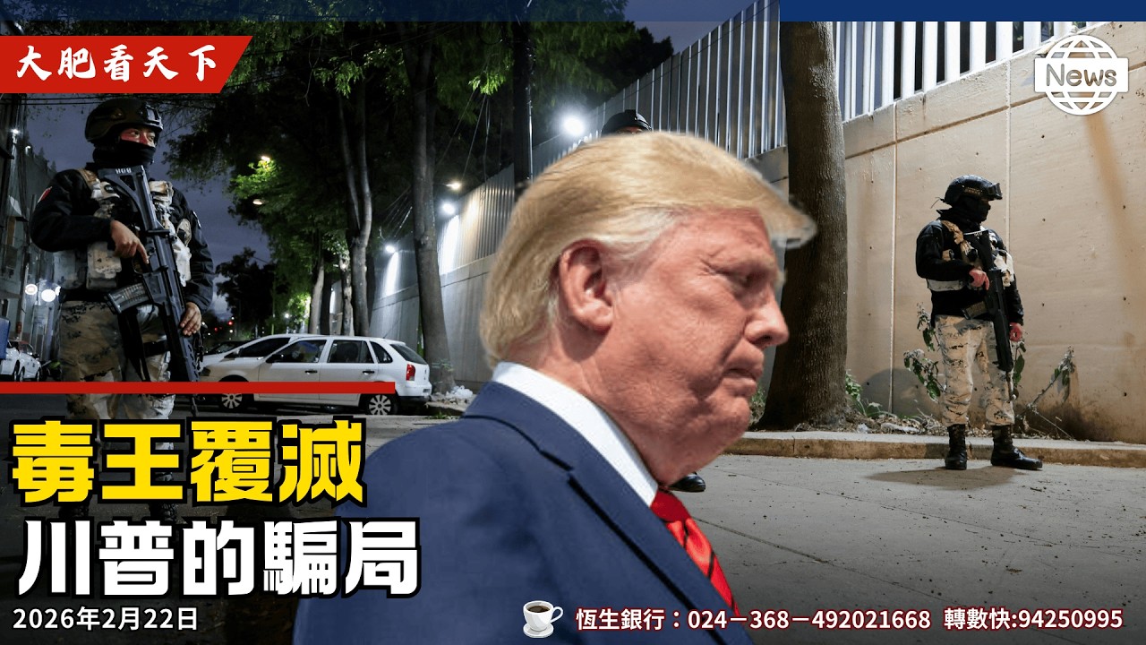 川普：墨西哥打響全球最大販毒集團殲滅戰！