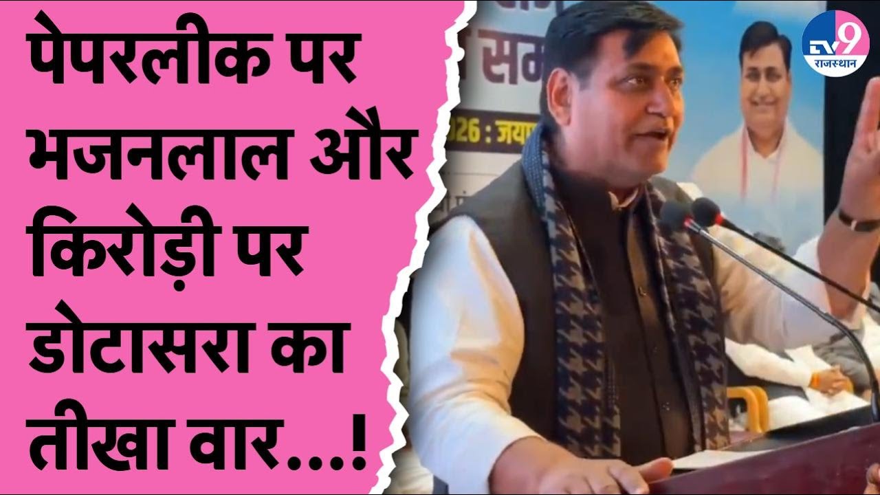 Paperleak को लेकर CM Bhajanlal और Kirodilal पर Dotasara का तीखा वार