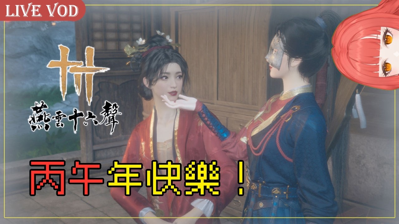 2026.02.18【燕雲十六聲】丙午年快樂！