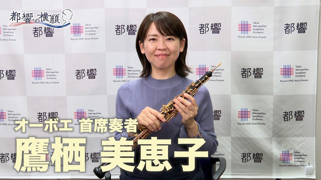アンコール！都響～都響の横顔～＃26鷹栖美恵子さん（オーボエ首席奏者）