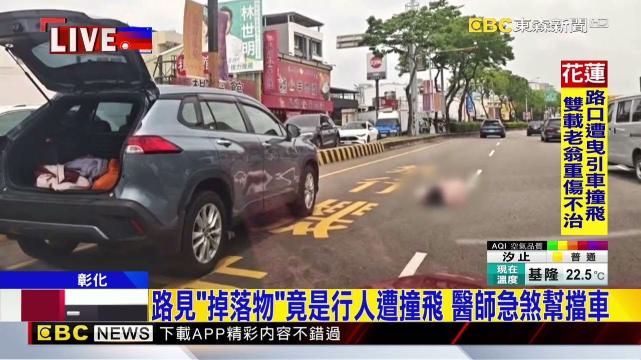 路見「掉落物」竟是行人遭撞飛 醫師急煞幫擋車@newsebc