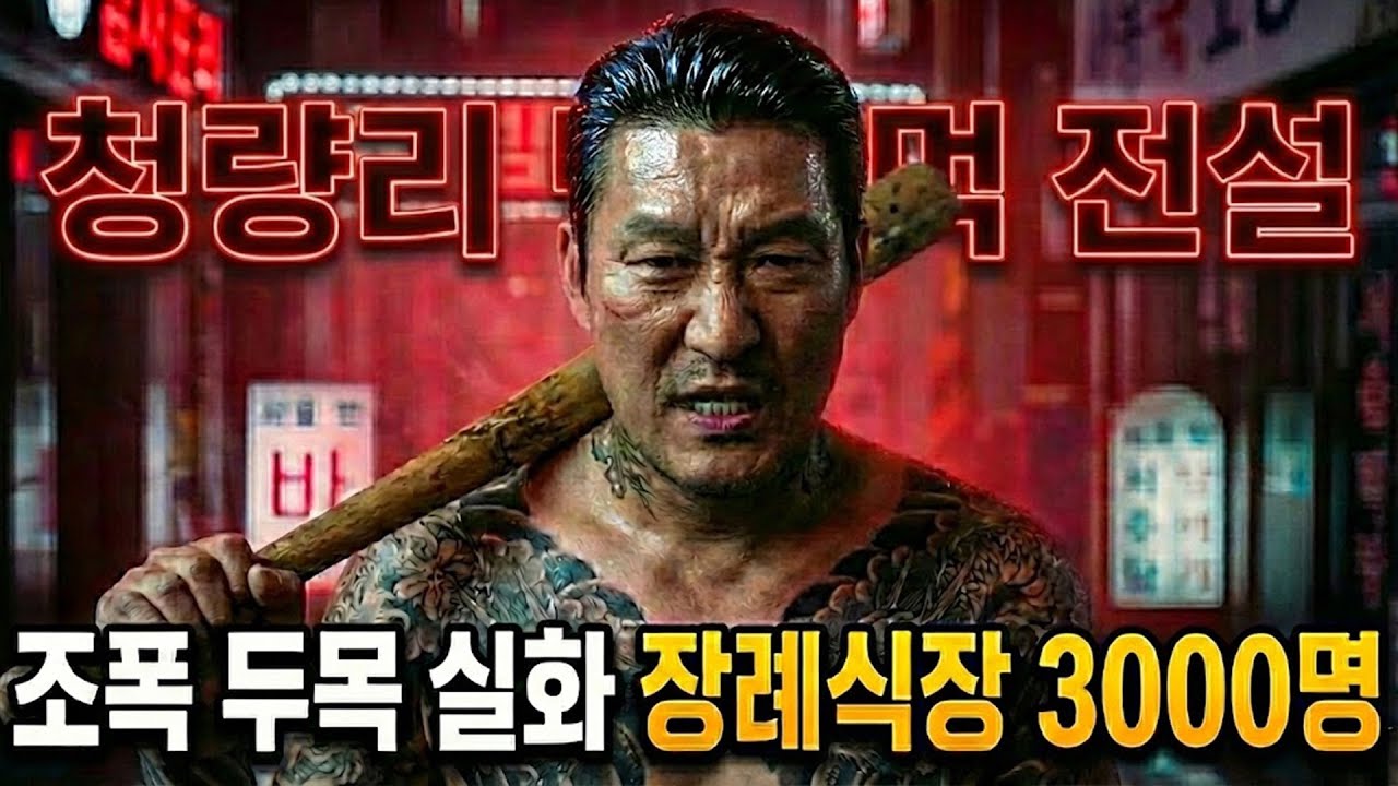 조폭 두목 조일환 실화, 청량리 588을 평정한 맨주먹 전설의 최후