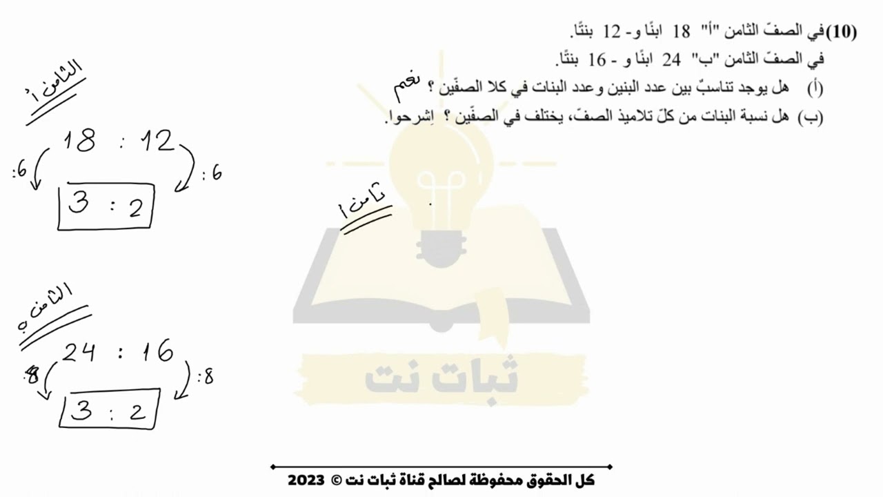 النسبة والتناسب | مراجعة للامتحان رياضيات للصف الثامن