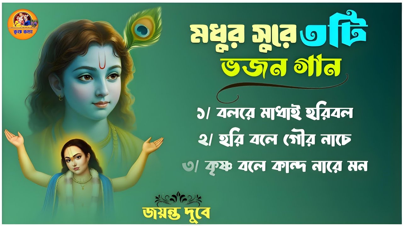 মধুর সুরে, ভজন কীর্তন//Madhur sure Bhajan kirtan//হরে কৃষ্ণ কীর্তন #জয়ন্তদুবে