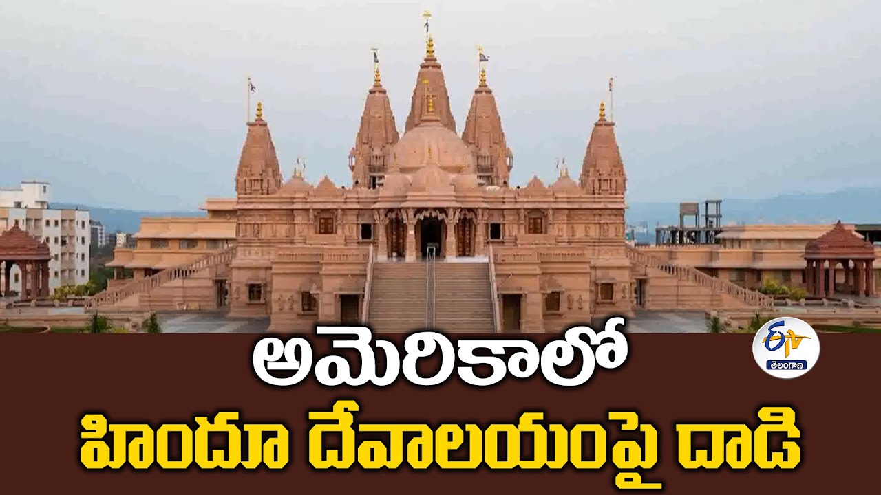 Attack on Hindu Temple in US | Condemns Indian Consulate | అమెరికాలో హిందూ దేవాలయంపై దాడి