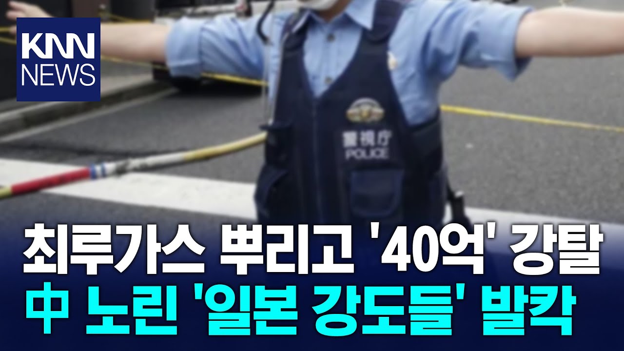 중국인 노린 '3인조 강도' 발칵 中, 자국민에 '일본 주의보' 발령 / KNN