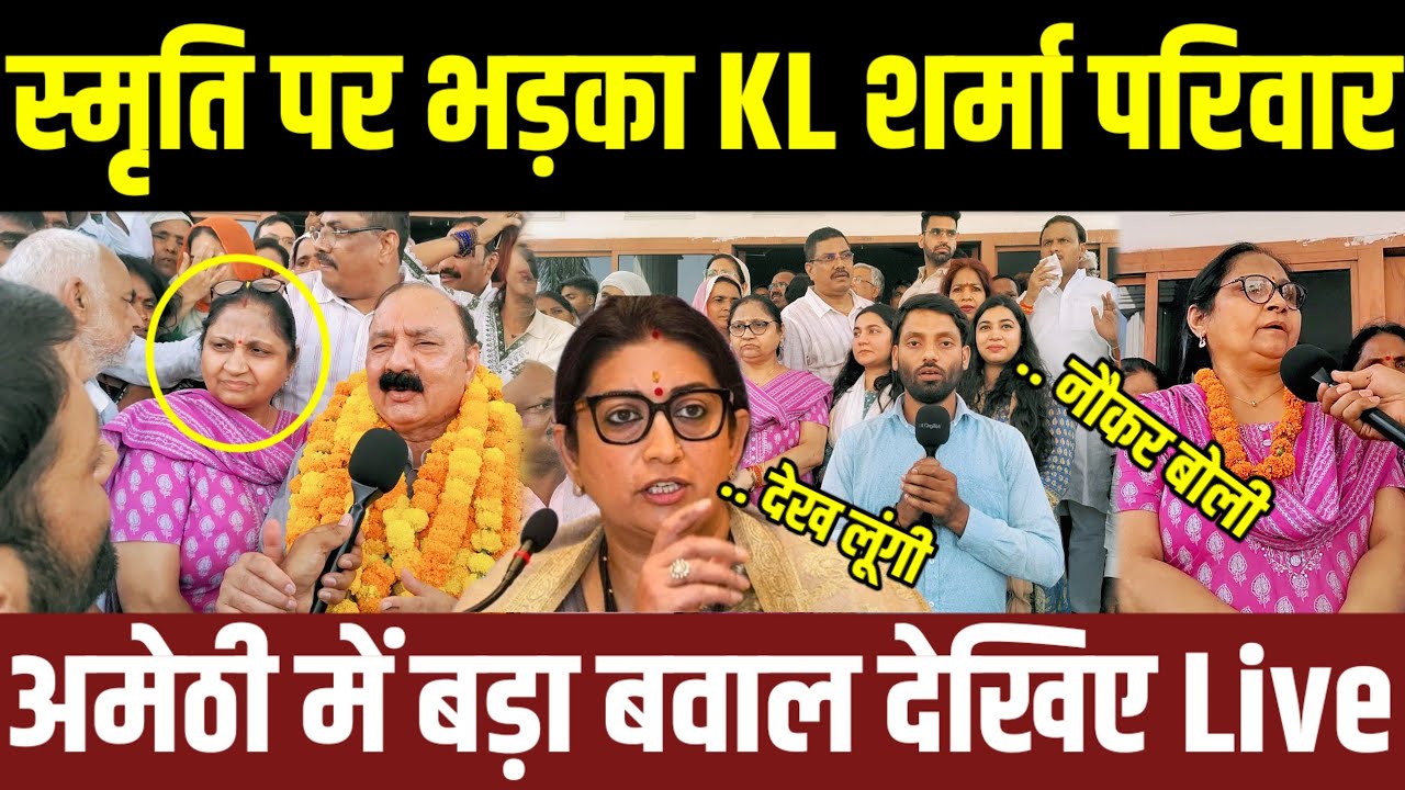 Amethi में जीत के बाद Smriti Irani पर भड़का KL Sharma का परिवार नौकर बोलना पड़ा भारी विदाई की तैयारी