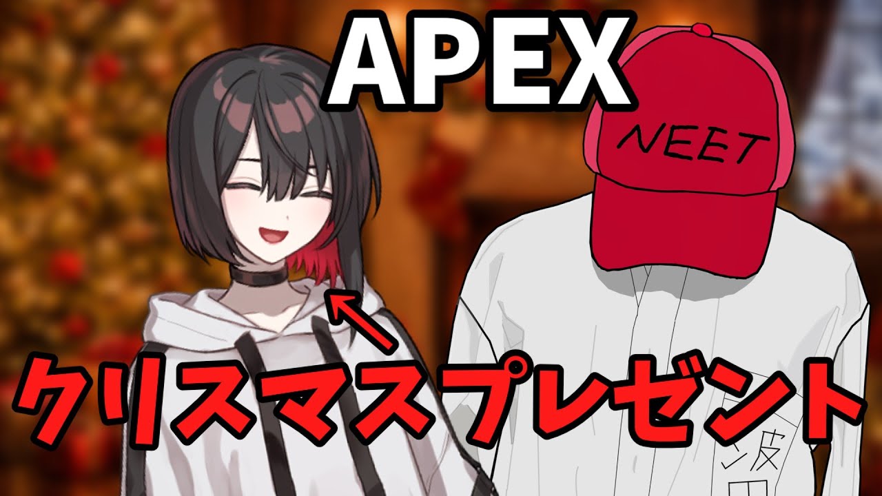 【APEX】　サンタさんは凄い！！！　【波田羅鹿無異】