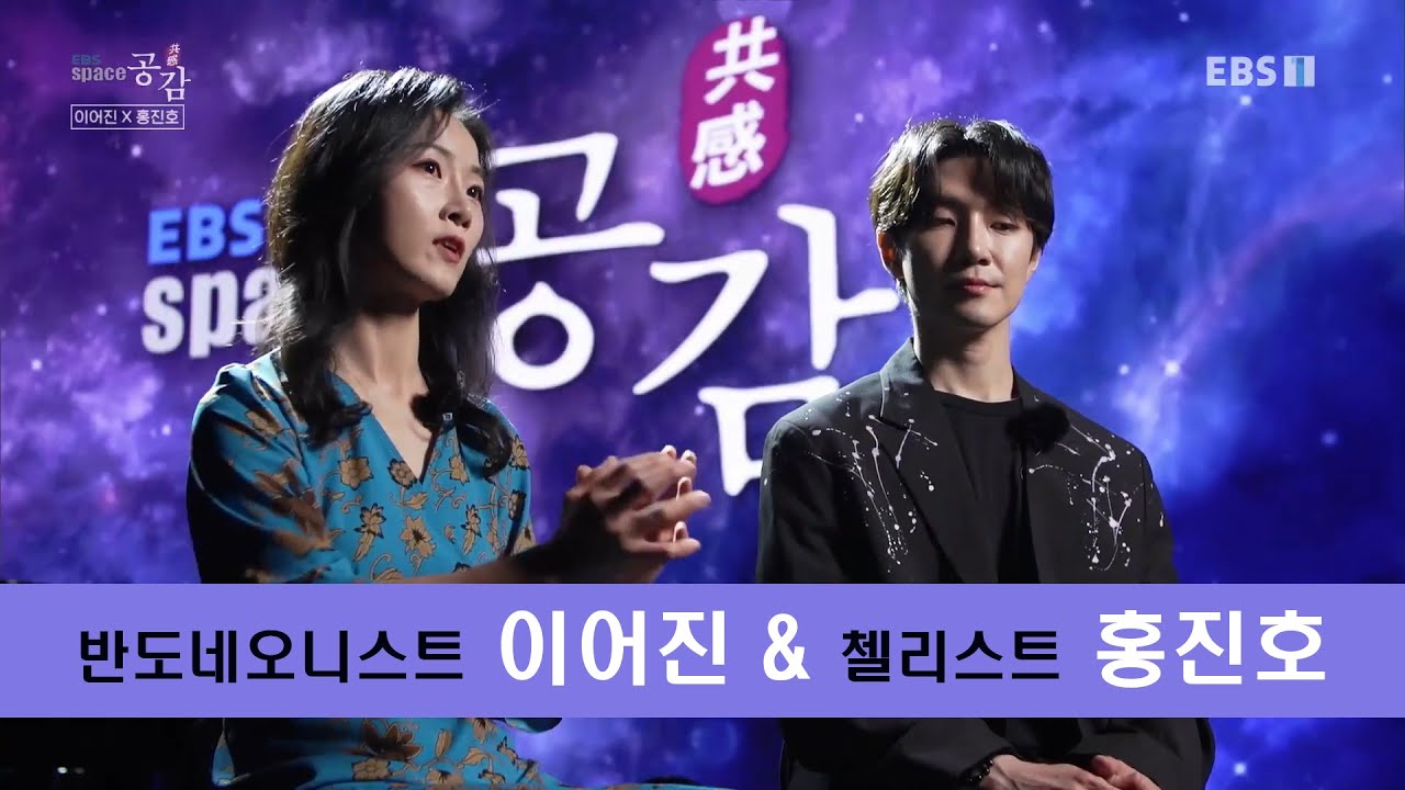 반도네오니스트 이어진 & 첼리스트 홍진호 - Oblivion, Le Grand Tango, Concierto para queinteto, Fugata - EBS 스페이스공감