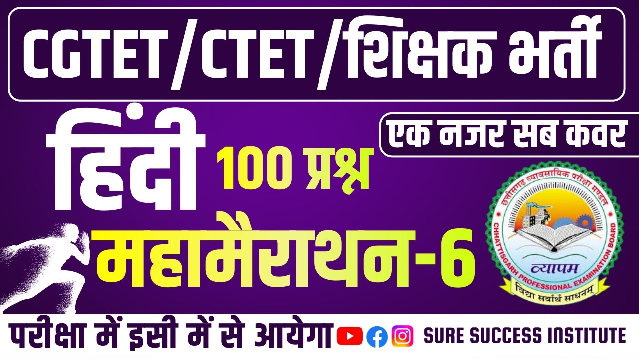🔴LIVE🔴🔥महा मैराथन 🔥CGTET 2026 , शिक्षक भर्ती ,CG VYAPAM, CGPSC|| सामान्य हिंदी 100 महत्वपूर्ण प्रश्न