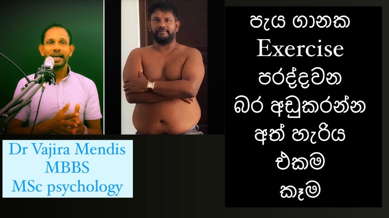 Exercise පරද්දවන බර අඩුකරපු කෑම සාස්තරෙ | Dr vajira කිලො 54 අඩුකරපු හැටි