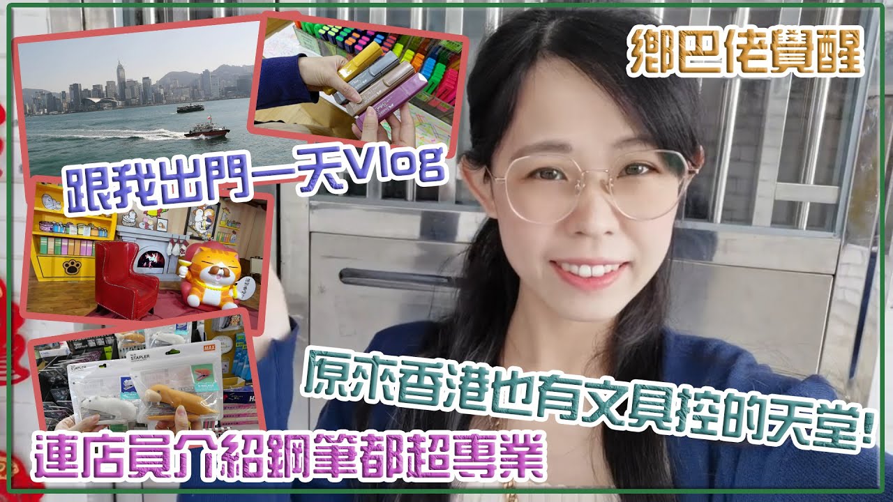 香港原來也有這種文具天堂!? 4層全都是文具 讓人(我)尖叫連連的 跟我出門逛一天Vlog【文具控史小姐】
