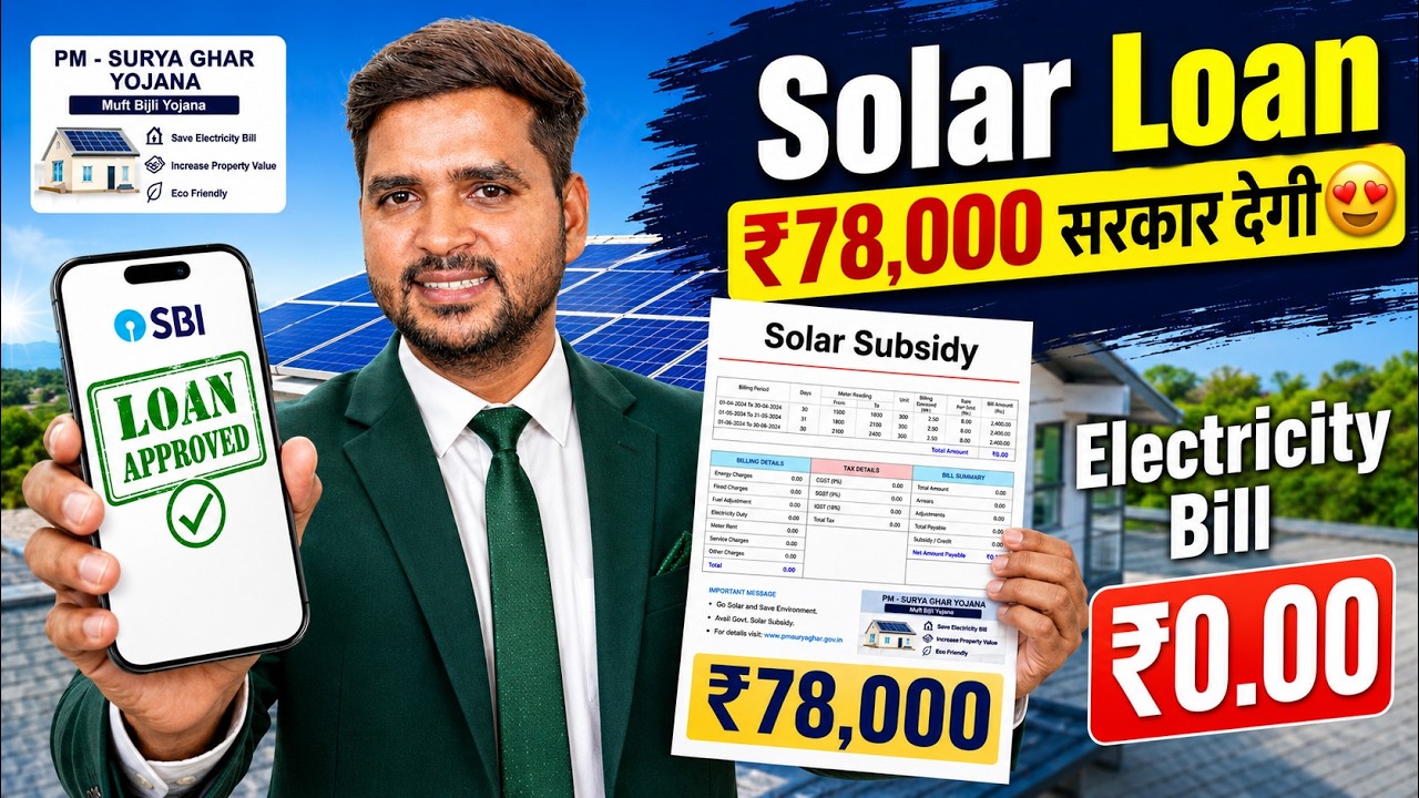 Solar Loan | PM Surya Ghar Yojana | ₹78,000 Government Subsidy | SBI Solar Panel Loan | Complete