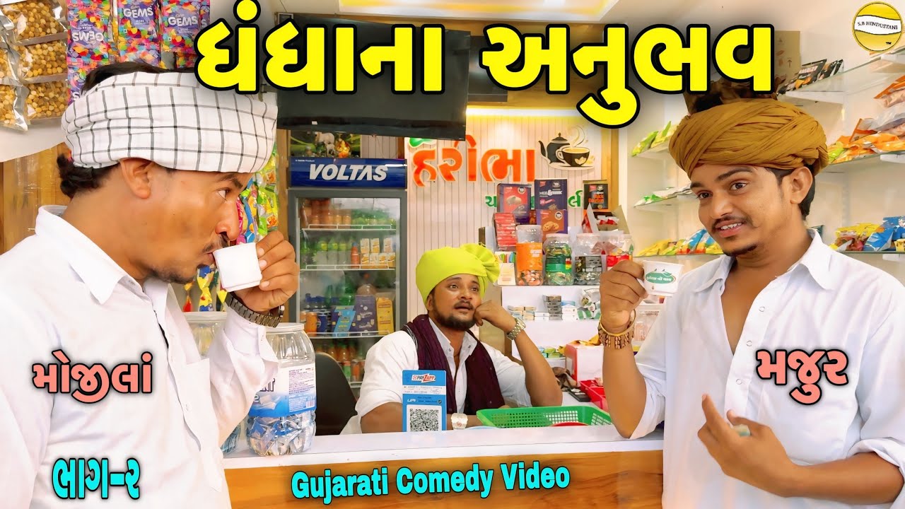 ધંધાનાં અનુભવ ભાગ-૨//Gujarati Comedy Video//કોમેડી વિડીયો SB HINDUSTANI