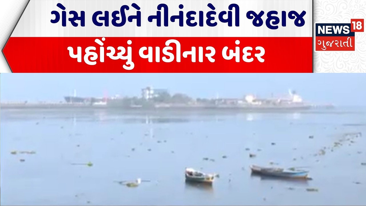 LPG Shipment at Dwarka | ગેસ લઈને નીનંદાદેવી જહાજ પહોંચ્યું વાડીનાર બંદર | Hormuz | GAS Supply