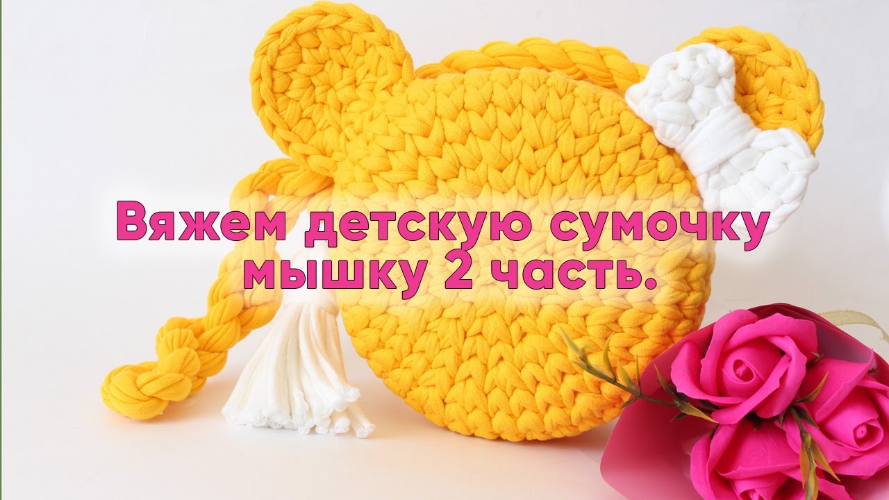 Вяжем детскую сумку Мышку 2-ая часть.