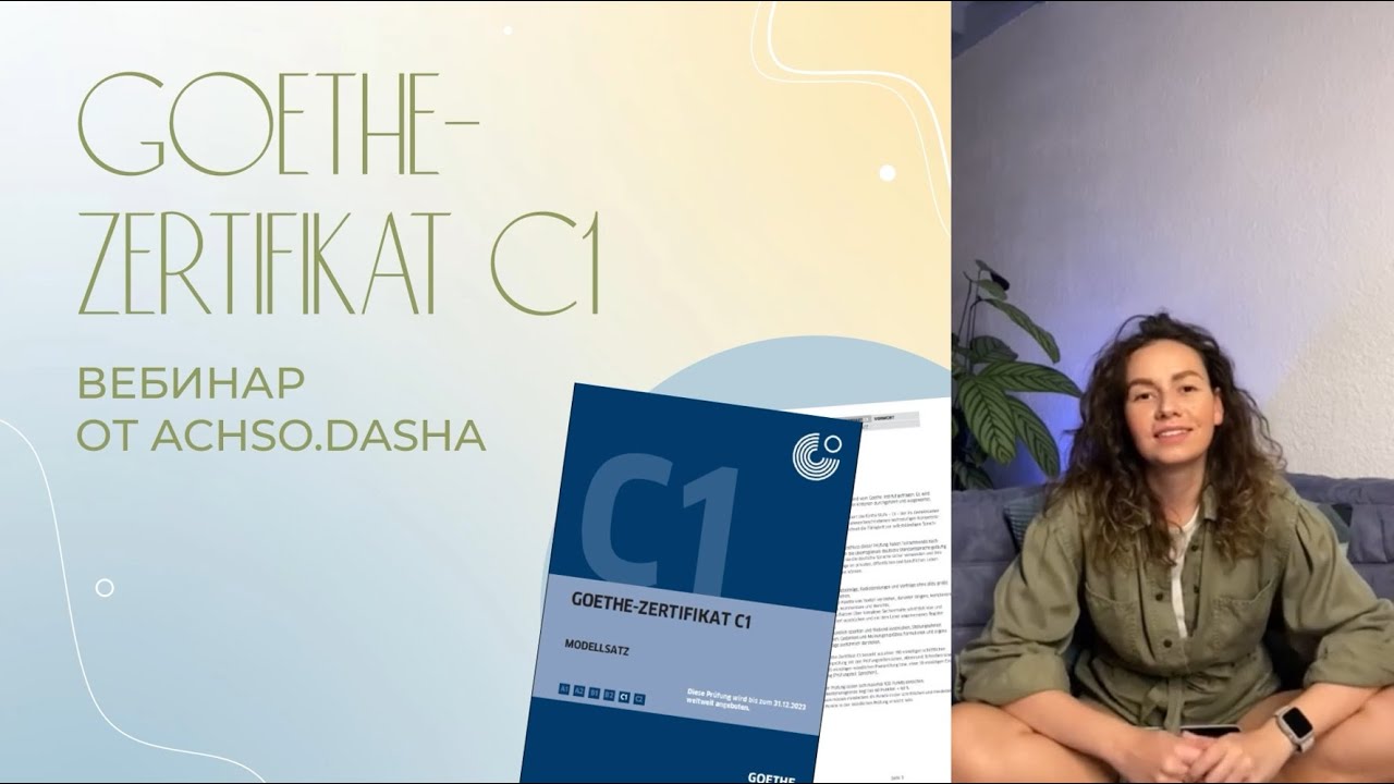 Goethe-Zertifikat C1: КАК СДАТЬ НА ВСЕ 100? стратегии, подводные камни, лайфхаки