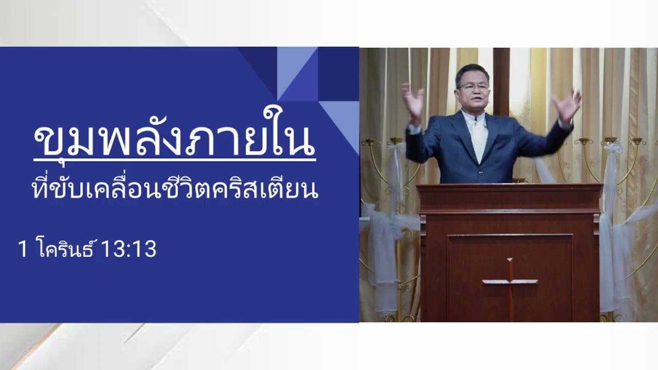 คำเทศนา ขุมพลังภายในที่ขับเคลื่อนชีวิตคริสเตียน | 1 มี.ค. 2026