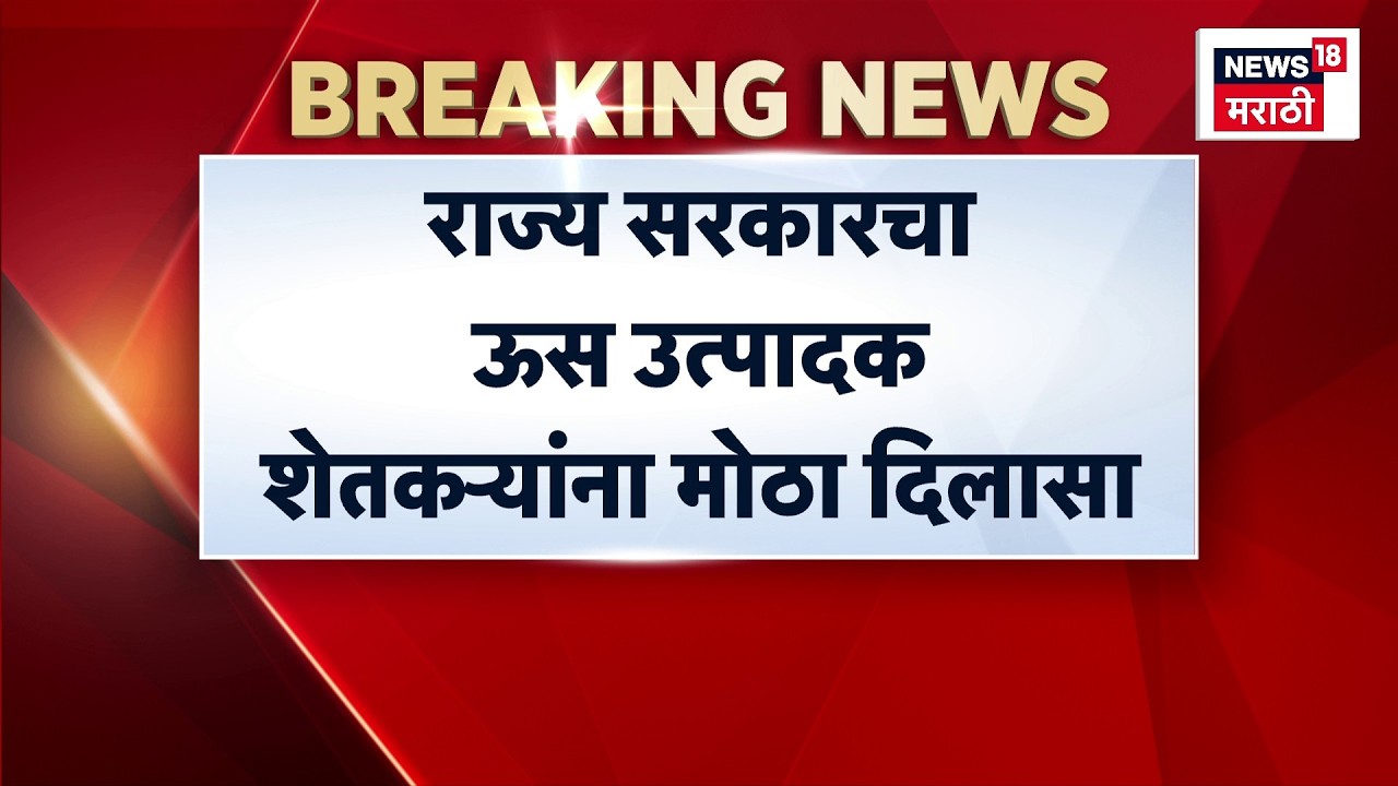 Sugarcane Farmer News | साखर कारखानदारांसाठी राज्य सरकारचा मोठा निर्णय ! Sugar Factory Loan News