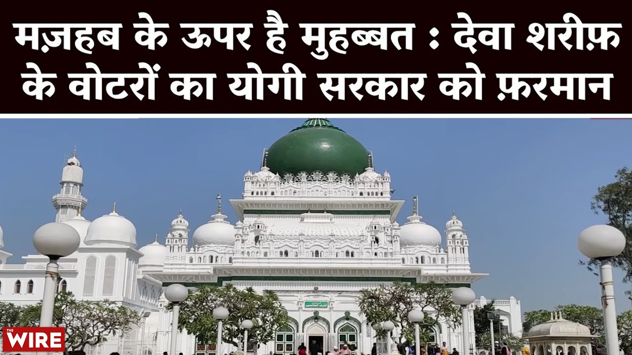 Love over Religion: What Do the Voters of Dewa Sharif Have to Say to Yogi Government? | UP Elections