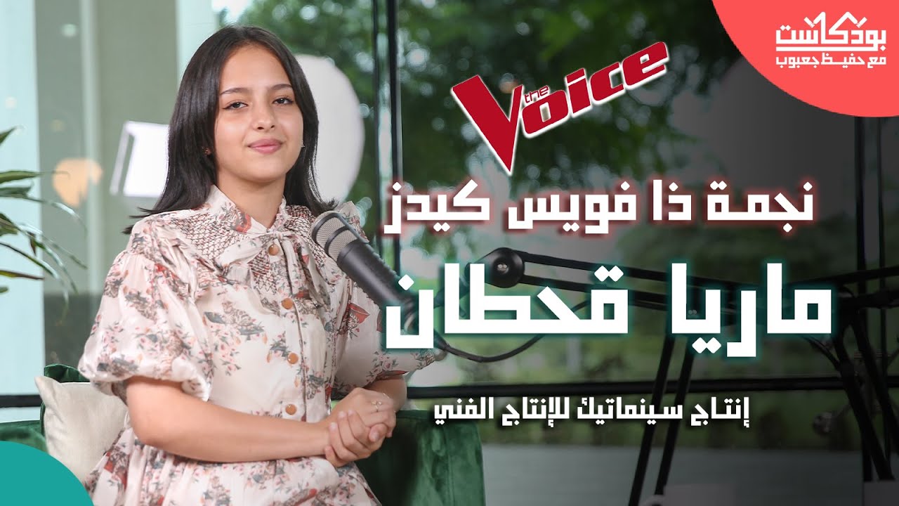 بودكاست مع حفيظ جعبوب | ماريا قحطان ( نجمة ذا فويس كيدز )