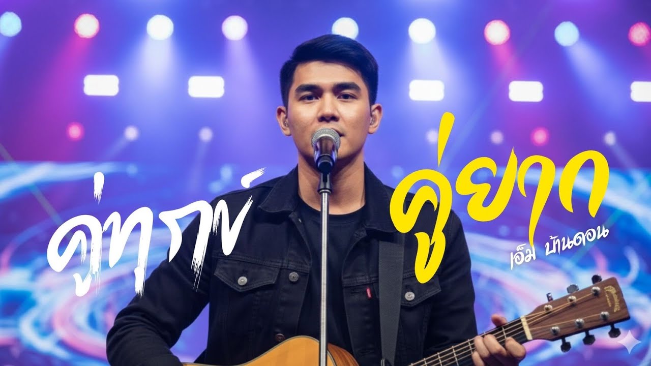คู่ทุกข์คู่ยาก-เอ็ม บ้านดอน | ลูกทุ่งอินดี้เพื่อชีวิต | LIVE & RAW | Jang Wa MUSIC