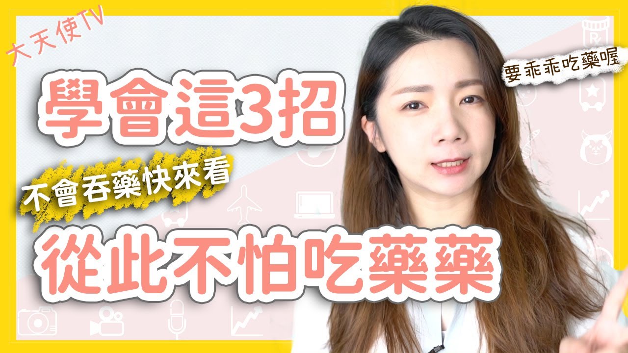 【吃藥吞藥丸訣竅】學會這3招，從此不怕吞藥藥｜不會吞藥快來看｜新手爸媽餵藥超簡單｜不要再為了吃藥而痛苦了｜藥師教你順利吞藥｜拯救人生的大絕招
