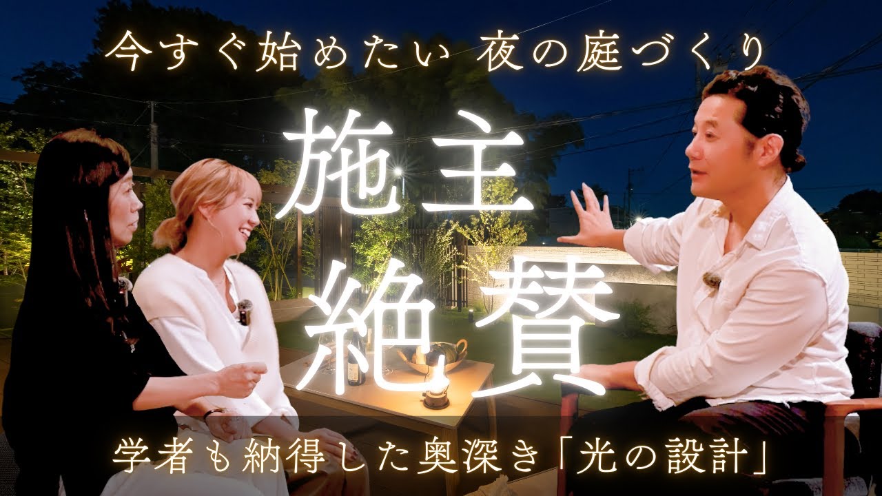 【Luminaria Edition ® 入山様邸 Vol.2】なぜ、この庭は夜も心地よいのか。― 要望ではなかった「光」が、この庭を完成させた理由 ―