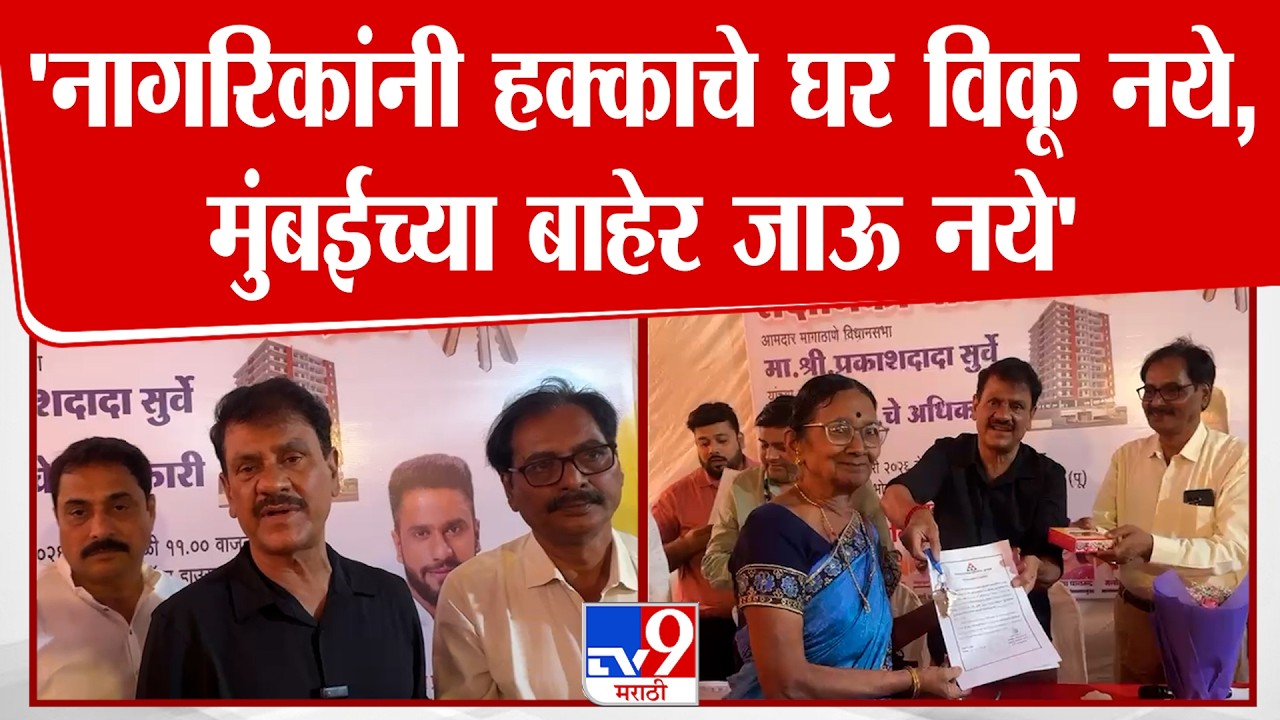 Prakash Surve | 'नागरिकांनी हक्काचे घर विकू नये, मुंबईच्या बाहेर जाऊ नये'