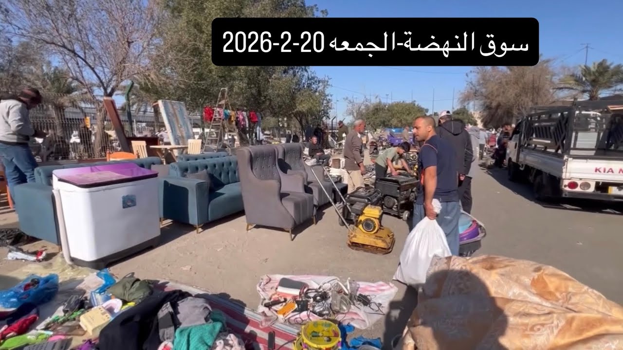 سوق النهضة-الجمعه 20-2-2026-اغراض منزليه مستعمله-ثريات-مولدات-عددللعمل والسيارات-كناتير -كاونترات