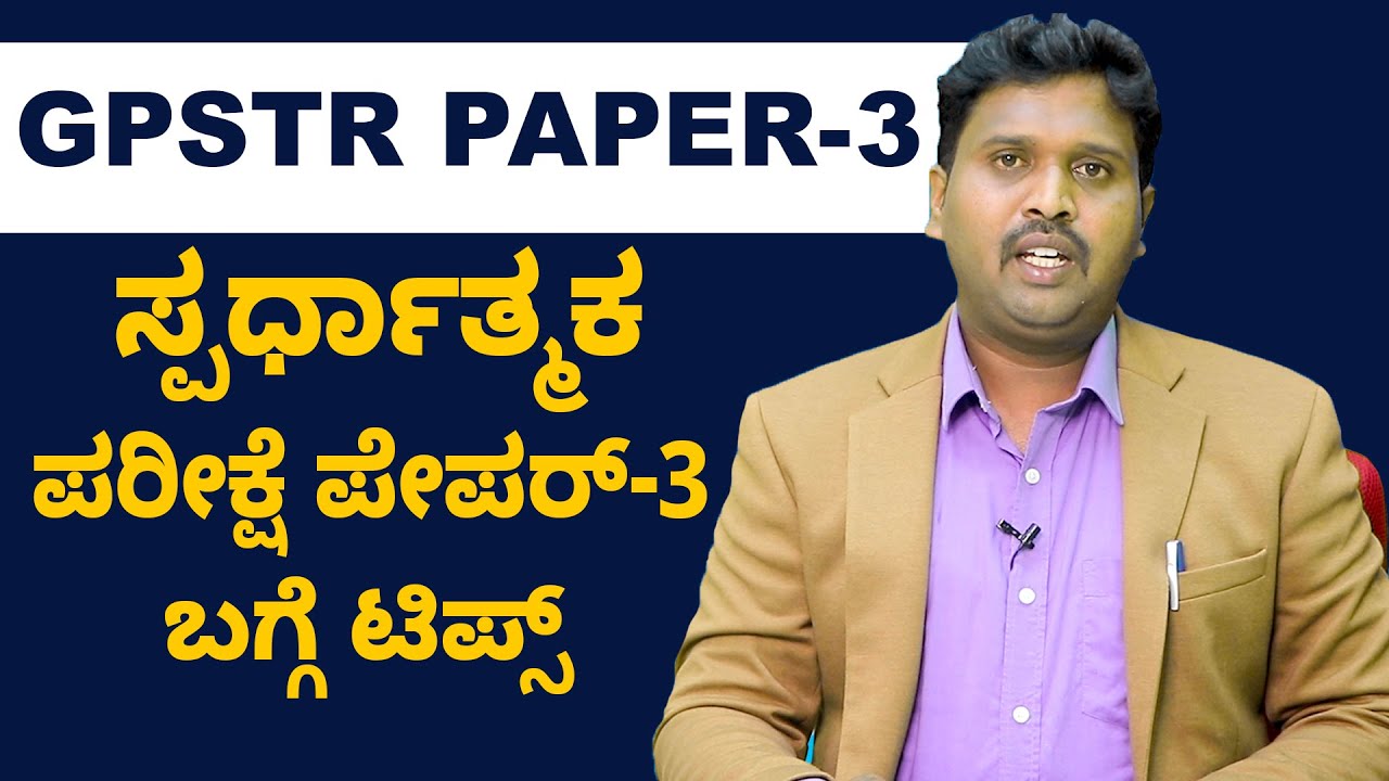 GPSTR CET Paper-3 Full Details | GPSTR ಸ್ಪರ್ಧಾತ್ಮಕ ಪರೀಕ್ಷೆ ಪೇಪರ್-3 ಬಗ್ಗೆ ಟಿಪ್ಸ್‌ | Vijay Karnataka