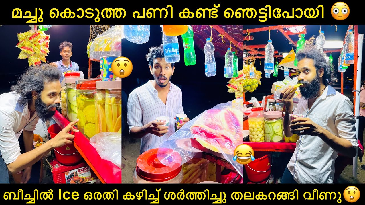 ബീച്ചിൽ Ice ഒരതി കഴിച്ച് ശർത്തിച്ചു തലകറങ്ങി വീണു 😲 മച്ചു കൊടുത്ത പണി കണ്ട് ഞെട്ടിപോയി 😳