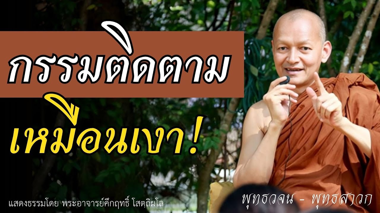 กรรมติดตามเรา เหมือนเงาตามตัว #พุทธวจน | พระอาจารย์คึกฤทธิ์ โสตฺถิผโล
