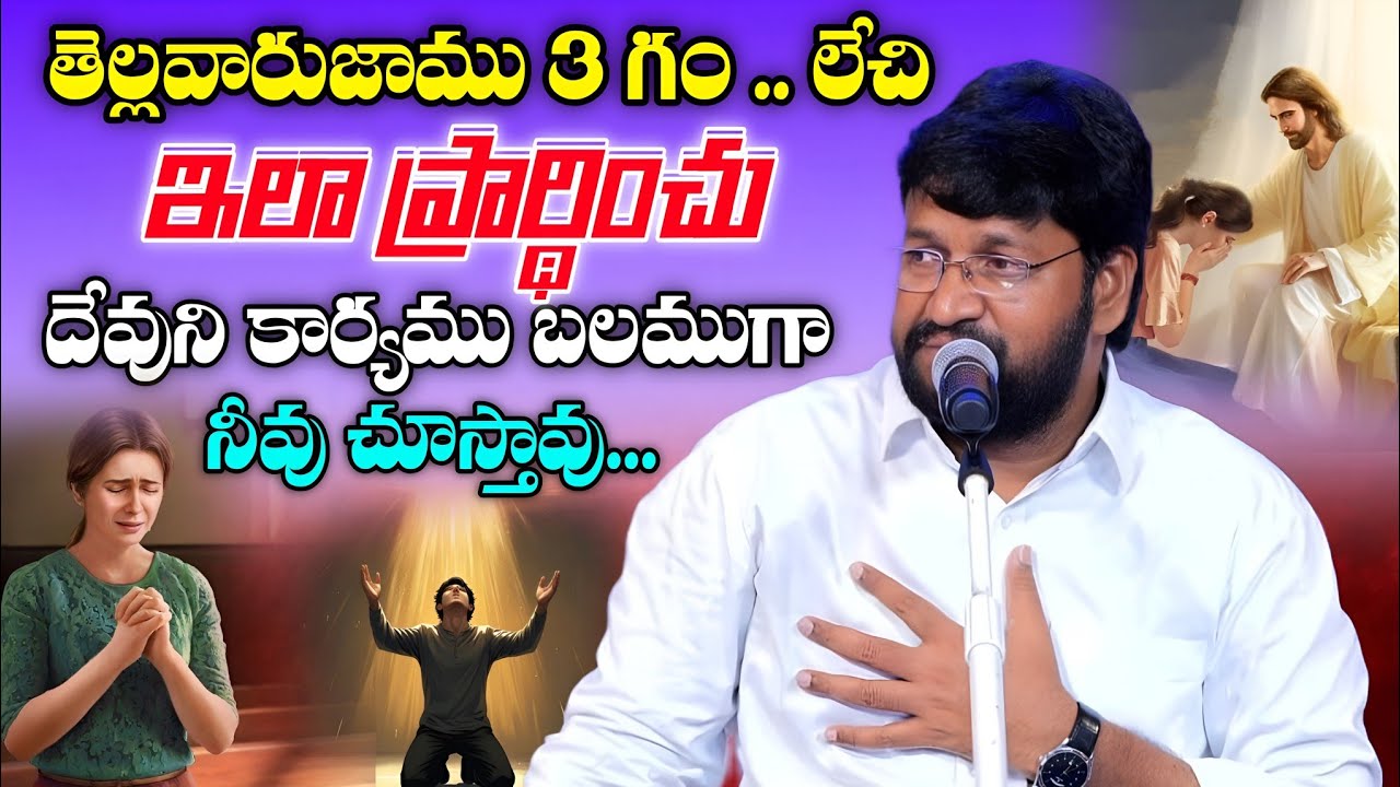 తెల్లవారుజాము 3 గంటలకు లేచి ఇలా ప్రార్థన చెయ్ |Shalem Raju Anna Short Message | Shalem Raju Messages